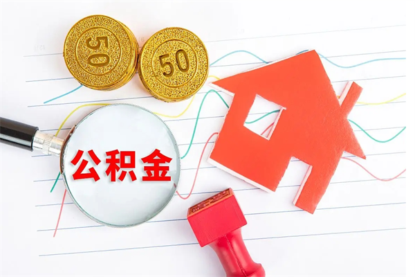 铜仁公积金里面的钱怎么提出来（公积金里的钱如何取）