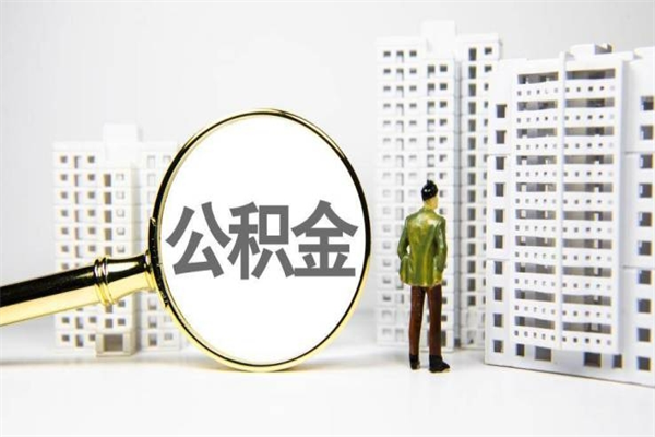 铜仁市公积金怎样可以全部取（市公积金能取出来吗）