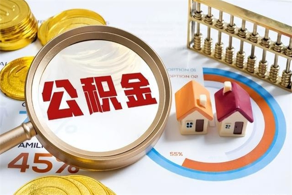 铜仁个人如何取住房公积金（个人取住房公积金需要什么手续）