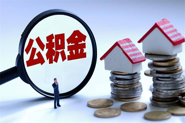 铜仁未离职公积金怎么取（没离职最简单提取公积金方法）
