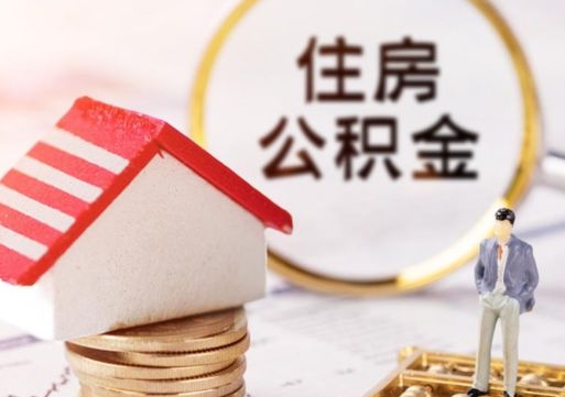 铜仁个人住房公积金如何取出（个人住房公积金如何取出来）