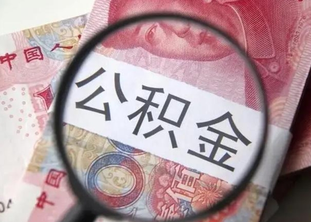 铜仁离职后直接可以取住房公积金吗（离职之后能取公积金吗）