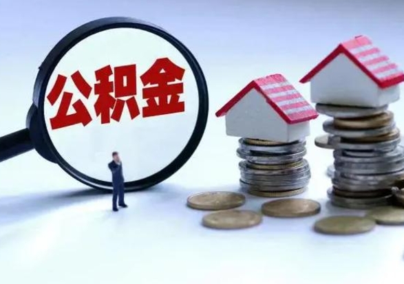 铜仁公积金封存后怎么提（住房公积金封存了怎么提出来）