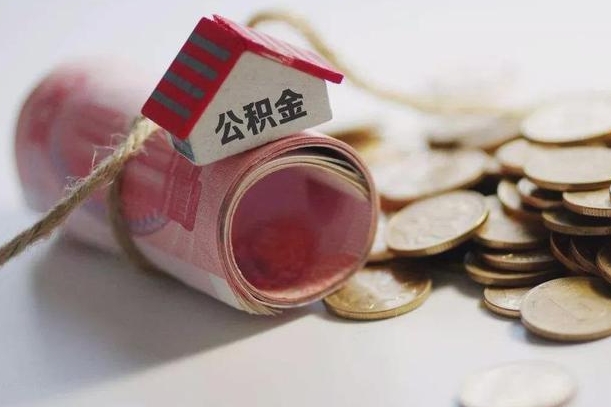 铜仁离职以后公积金怎么取（离职后公积金取出流程）