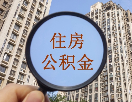 铜仁离职员工怎么取公积金（离职人员取住房公积金流程）