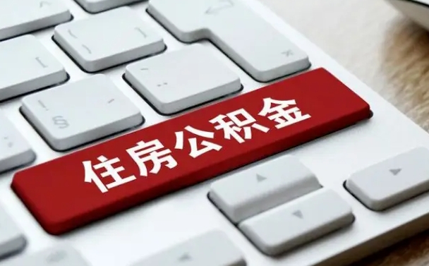 铜仁封存后提公积金流程（封存后公积金提取办法）