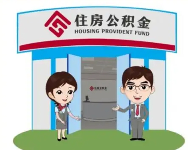 铜仁辞职多久可以取住房公积金（辞职之后多久可以提取住房公积金）