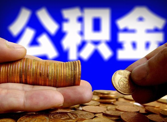 铜仁辞职能提公积金吗（辞职可以取公积金吗）